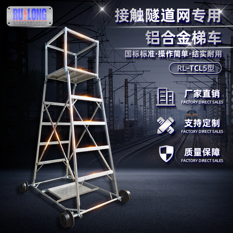 RL-TCL5型鋁合金梯車